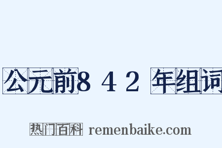 公元前842年组词是什么意思的图片
